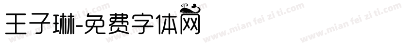 王子琳字体转换
