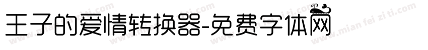 王子的爱情转换器字体转换