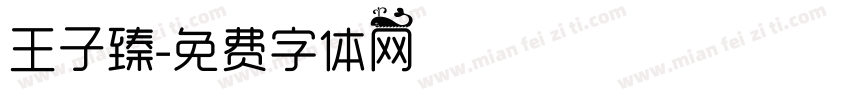 王子臻字体转换