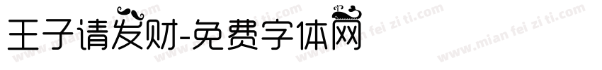 王子请发财字体转换