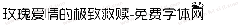 玫瑰爱情的极致救赎字体转换