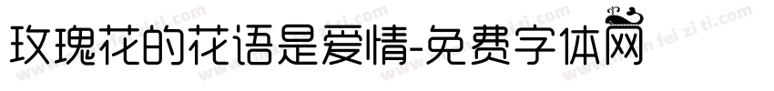 玫瑰花的花语是爱情字体转换