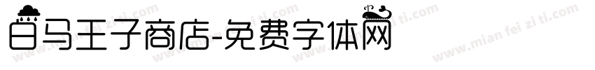 白马王子商店字体转换