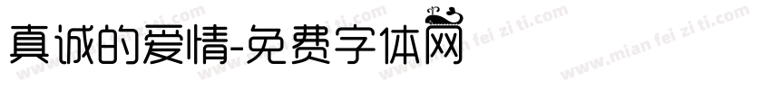 真诚的爱情字体转换