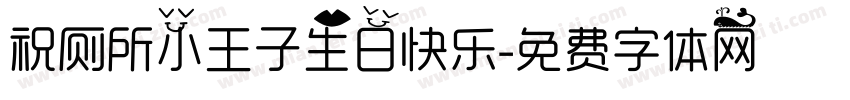 祝厕所小王子生日快乐字体转换
