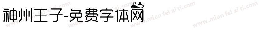 神州王子字体转换