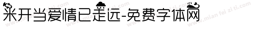 米开当爱情已走远字体转换