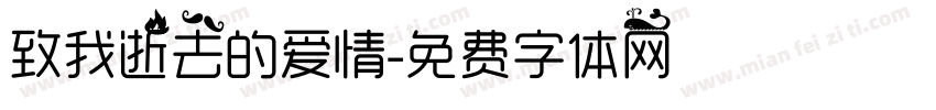 致我逝去的爱情字体转换