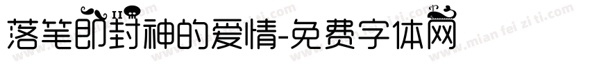 落笔即封神的爱情字体转换