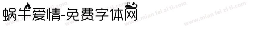 蜗牛爱情字体转换