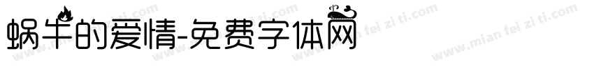 蜗牛的爱情字体转换