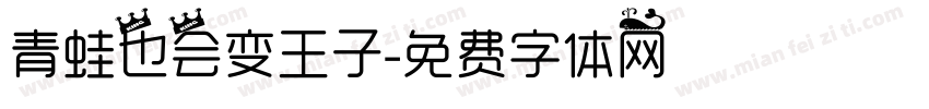 青蛙也会变王子字体转换