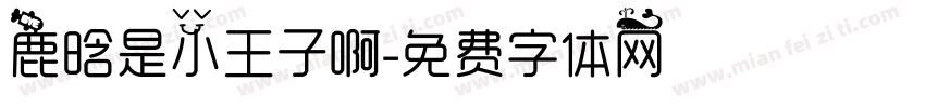 鹿晗是小王子啊字体转换