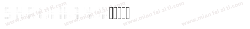 SHAONIANJI字体转换