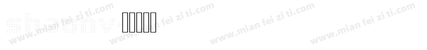 shaonv字体转换