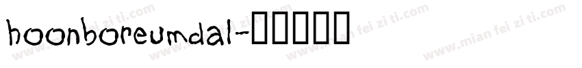 hoonboreumdal字体转换