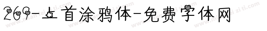 269-上首涂鸦体字体转换