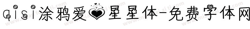 qisi涂鸦爱心星星体字体转换