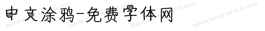 中文涂鸦字体转换