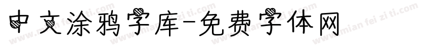 中文涂鸦字库字体转换