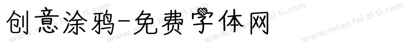创意涂鸦字体转换