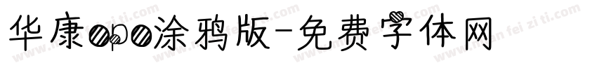 华康opo涂鸦版字体转换