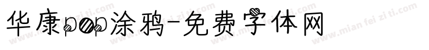 华康pop涂鸦字体转换