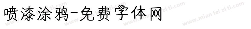 喷漆涂鸦字体转换