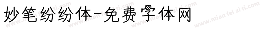 妙笔纷纷体字体转换
