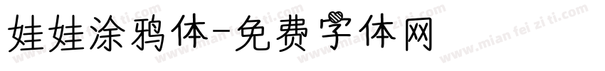 娃娃涂鸦体字体转换