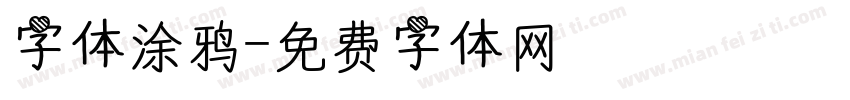 字体涂鸦字体转换