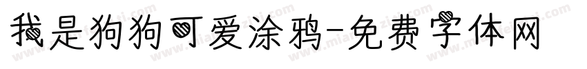 我是狗狗可爱涂鸦字体转换