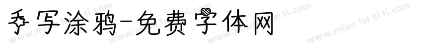 手写涂鸦字体转换
