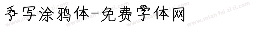 手写涂鸦体字体转换