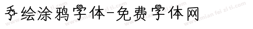 手绘涂鸦字体字体转换