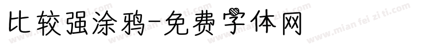 比较强涂鸦字体转换