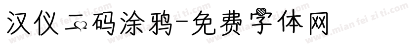 汉仪二码涂鸦字体转换
