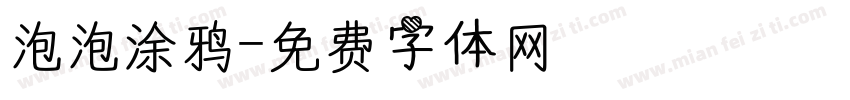 泡泡涂鸦字体转换