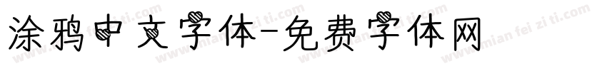 涂鸦中文字体字体转换