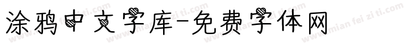 涂鸦中文字库字体转换