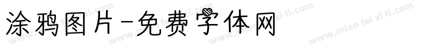 涂鸦图片字体转换