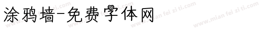 涂鸦墙字体转换