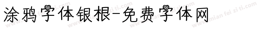涂鸦字体银根字体转换