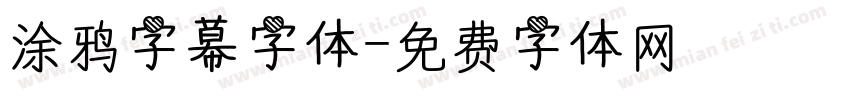 涂鸦字幕字体字体转换