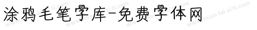 涂鸦毛笔字库字体转换