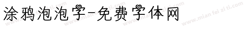 涂鸦泡泡字字体转换