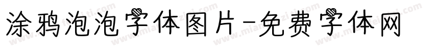 涂鸦泡泡字体图片字体转换