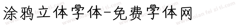 涂鸦立体字体字体转换