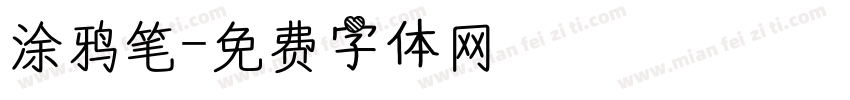 涂鸦笔字体转换