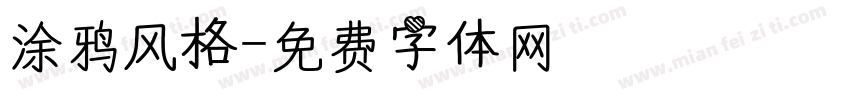 涂鸦风格字体转换
